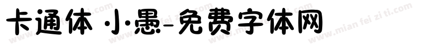 卡通体 小愚字体转换